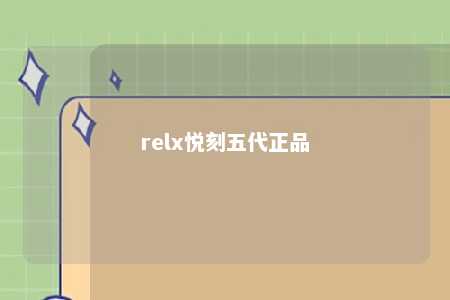 relx悦刻五代正品