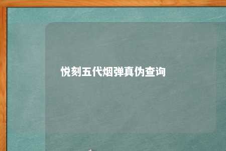 悦刻五代烟弹真伪查询