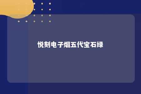 悦刻电子烟五代宝石绿