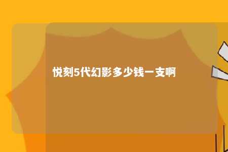 悦刻5代幻影多少钱一支啊