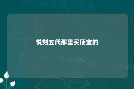 悦刻五代那里买便宜的