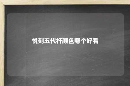 悦刻五代杆颜色哪个好看