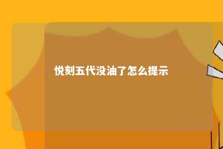 悦刻五代没油了怎么提示