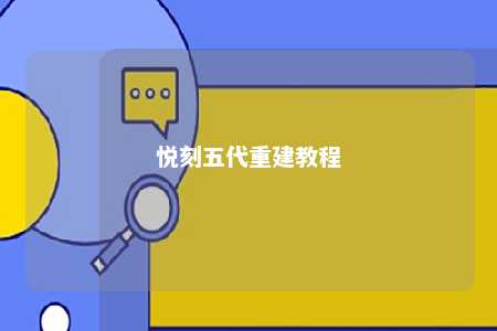 悦刻五代重建教程