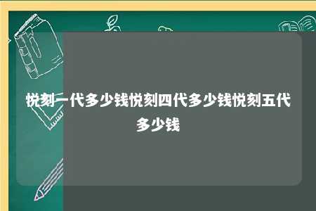 悦刻一代多少钱悦刻四代多少钱悦刻五代多少钱