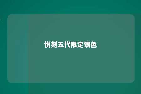 悦刻五代限定银色