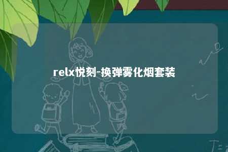 relx悦刻-换弹雾化烟套装