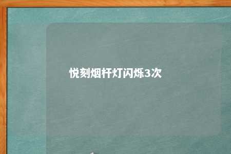 悦刻烟杆灯闪烁3次