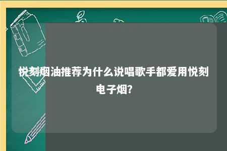 悦刻烟油推荐为什么说唱歌手都爱用悦刻电子烟？