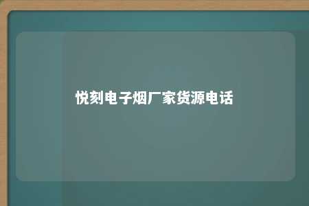 悦刻电子烟厂家货源电话