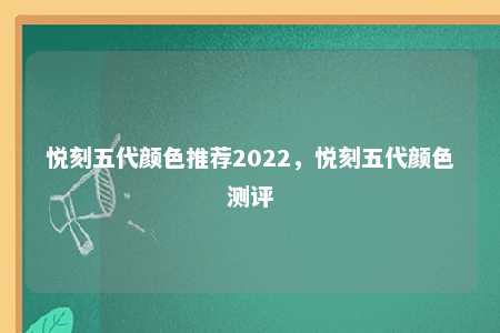 悦刻五代颜色推荐2022，悦刻五代颜色测评