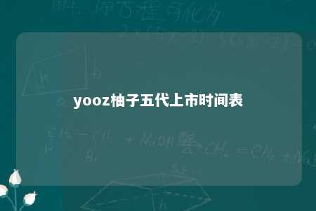 yooz柚子五代上市时间表