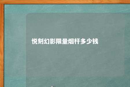 悦刻幻影限量烟杆多少钱