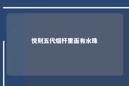 悦刻五代烟杆里面有水珠