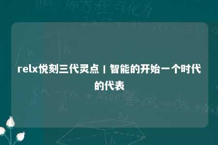 relx悦刻三代灵点丨智能的开始一个时代的代表