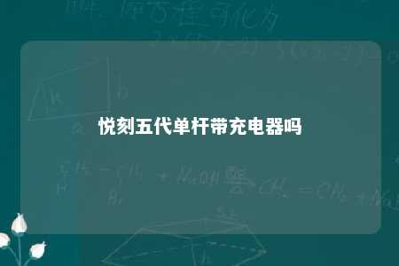 悦刻五代单杆带充电器吗