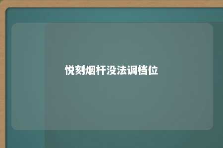 悦刻烟杆没法调档位