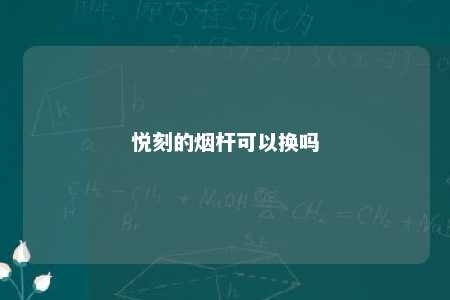 悦刻的烟杆可以换吗