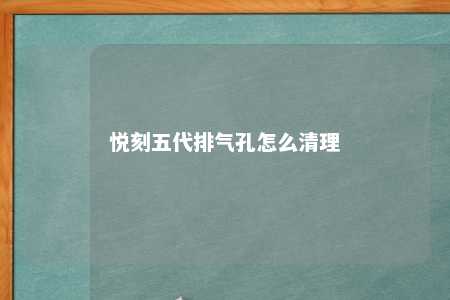 悦刻五代排气孔怎么清理