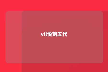 vil悦刻五代