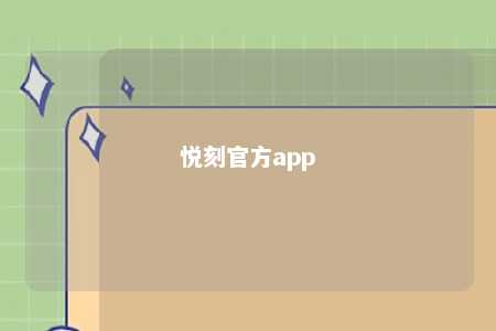 悦刻官方app