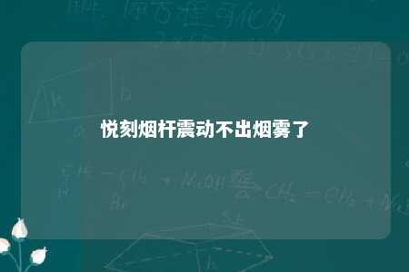 悦刻烟杆震动不出烟雾了