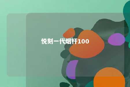 悦刻一代烟杆100