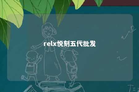 relx悦刻五代批发