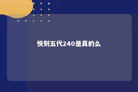 悦刻五代240是真的么