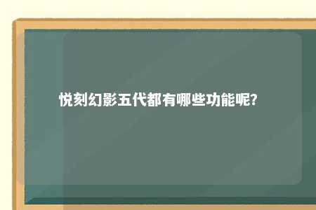 悦刻幻影五代都有哪些功能呢？