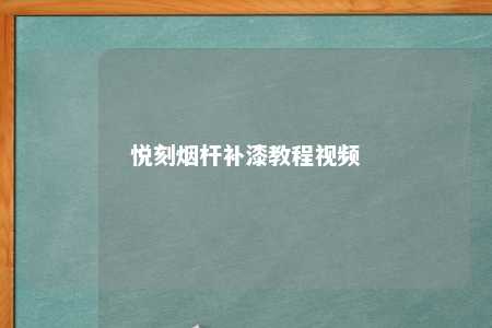 悦刻烟杆补漆教程视频