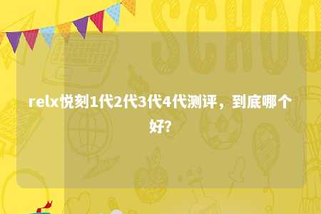 relx悦刻1代2代3代4代测评，到底哪个好？