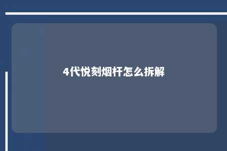 4代悦刻烟杆怎么拆解