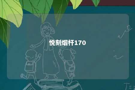 悦刻烟杆170