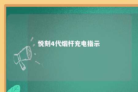 悦刻4代烟杆充电指示