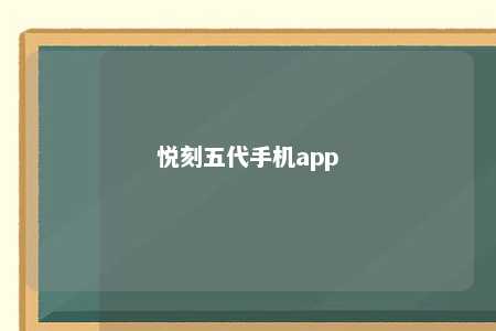 悦刻五代手机app