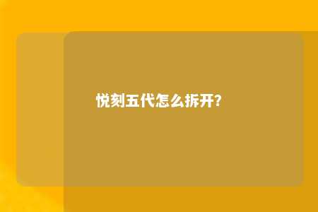 悦刻五代怎么拆开？