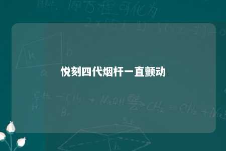 悦刻四代烟杆一直颤动