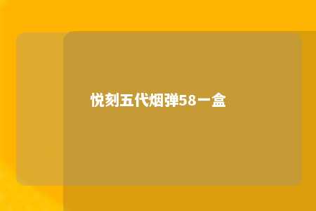 悦刻五代烟弹58一盒