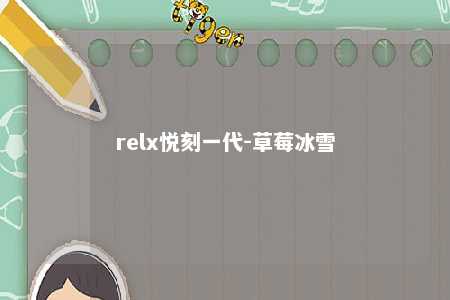 relx悦刻一代-草莓冰雪