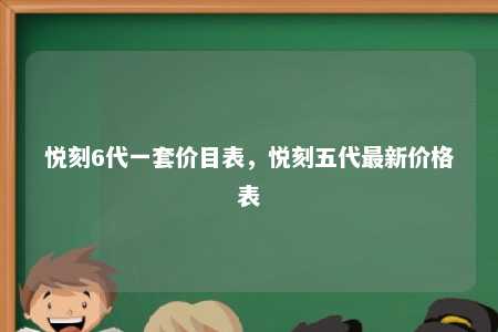 悦刻6代一套价目表，悦刻五代最新价格表